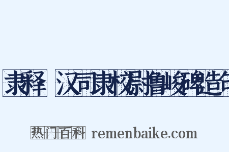 隶释·汉司隶校尉鲁峻碑造句是什么意思的图片